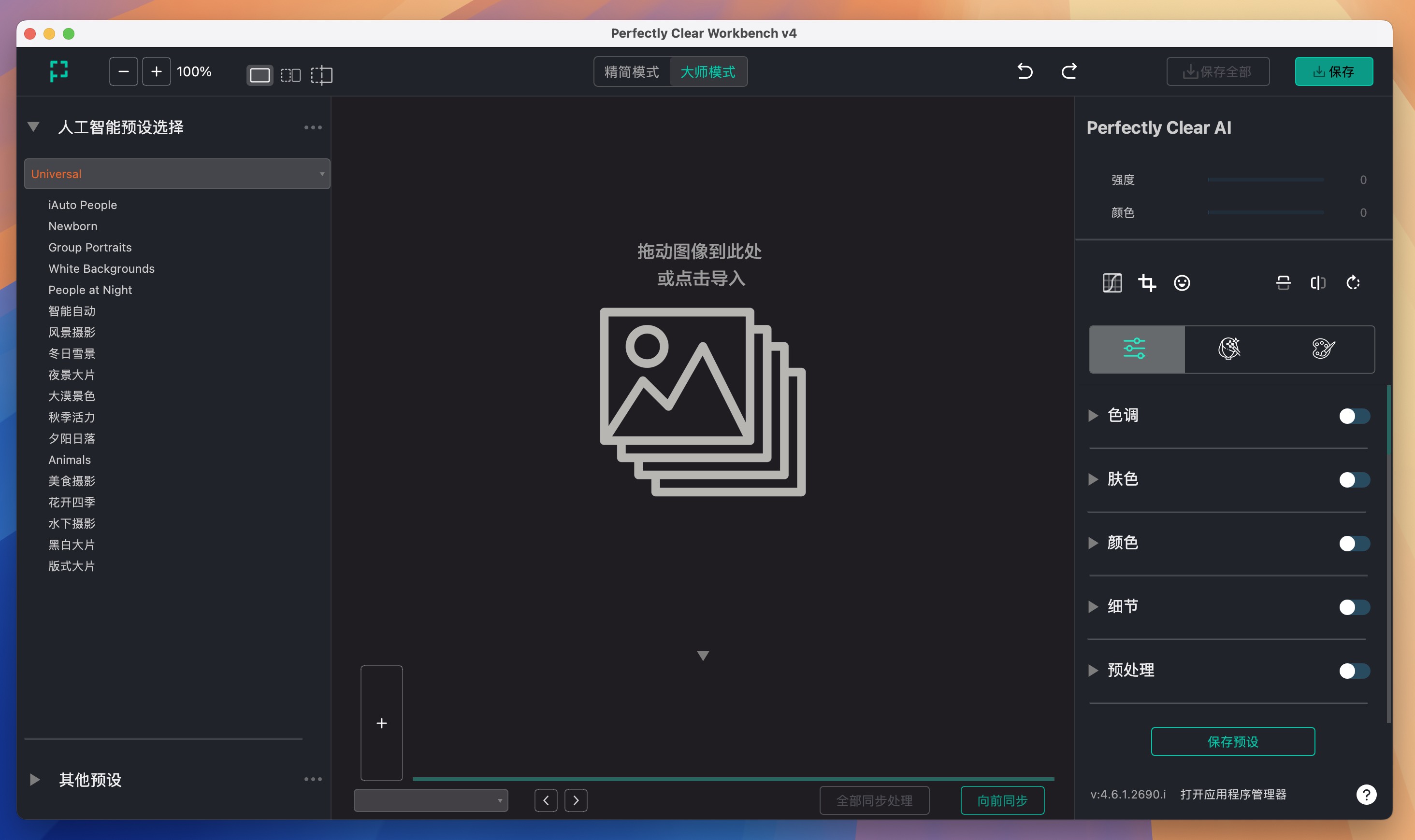 Perfectly Clear WorkBench for Mac v4.6.1.2690 智能图像清晰修复软件 免激活下载-1 Perfectly Clear WorkBench for Mac v4.6.1.2690 智能图像清晰修复软件 免激活下载-1
