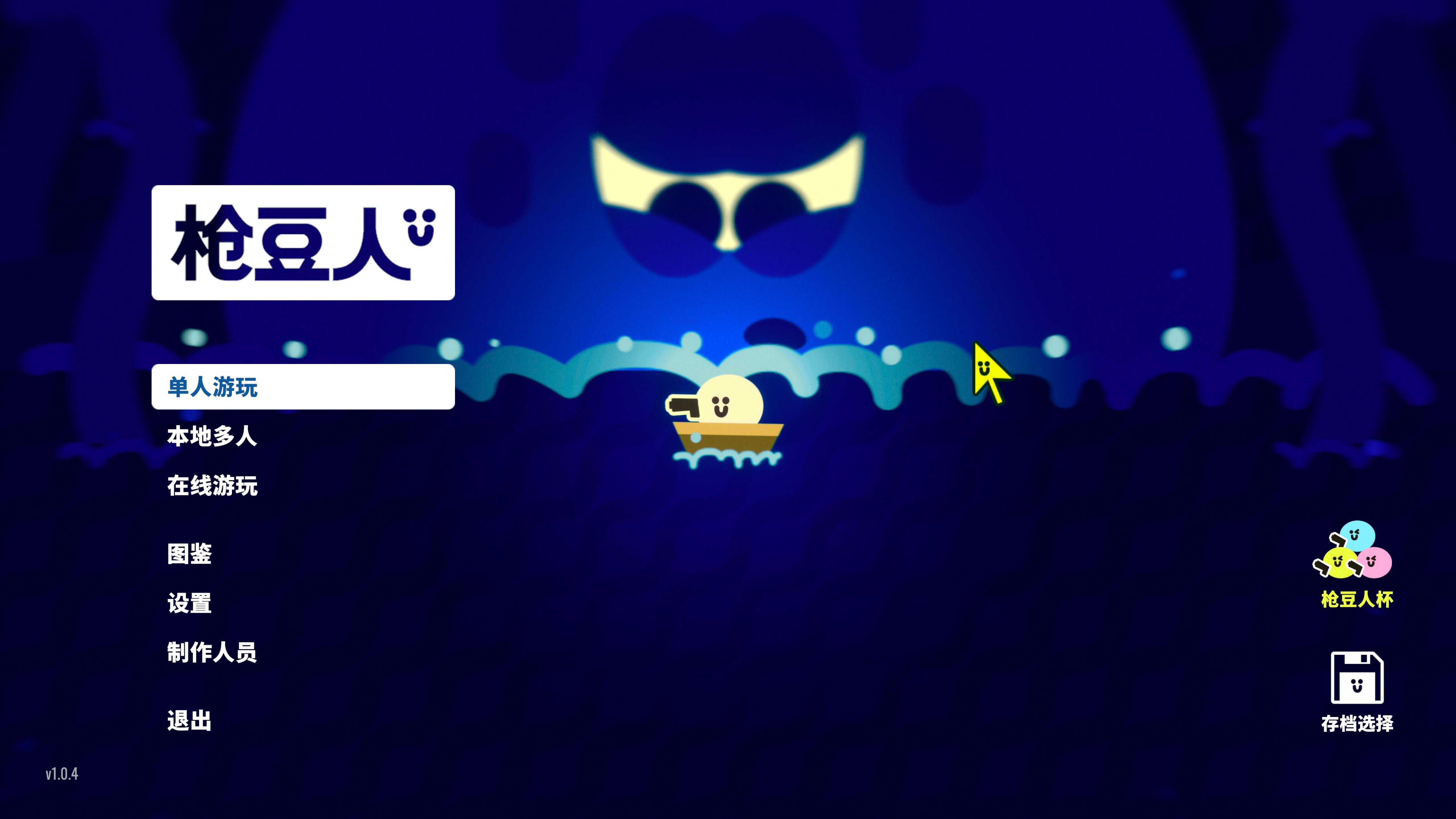 枪豆人 Bang Bang Barrage for Mac v1.0.4 中文原生版-1 枪豆人 Bang Bang Barrage for Mac v1.0.4 中文原生版-1