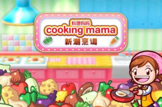 料理妈妈：新潮烹调 Cooking Mama: Cuisine! for Mac v1.12.0 中文原生版