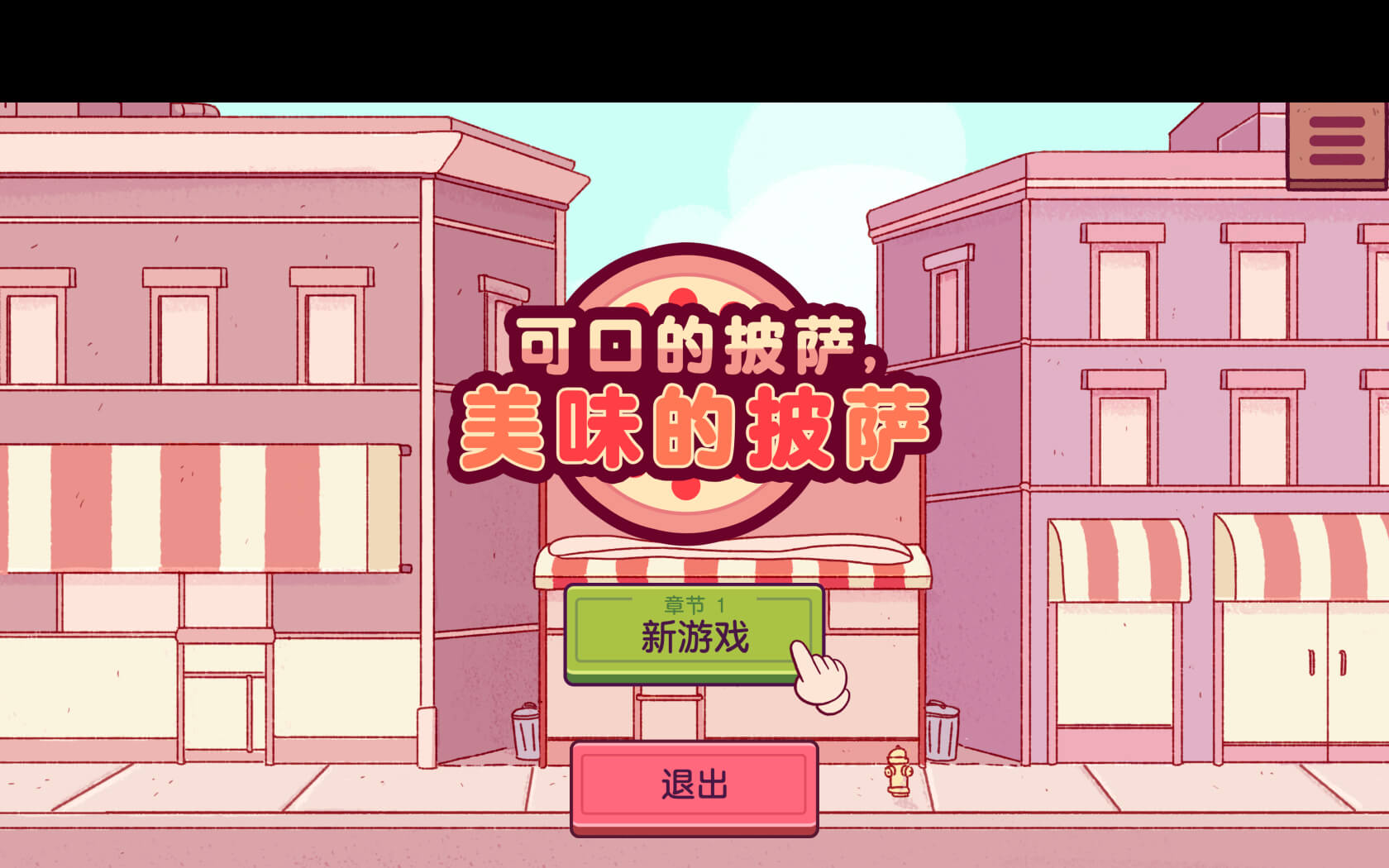 可口的披萨，美味的披萨 Good Pizza, Great Pizza for Mac v5.7.0.3 中文原生版 含全部DLC-1
