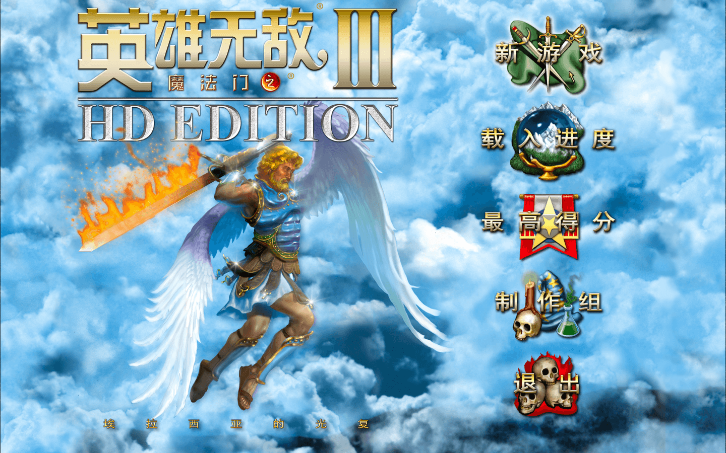 魔法门之英雄无敌3高清版 Heroes of Might & Magic III – HD Edition for Mac v5.4.R83 中文移植版-1