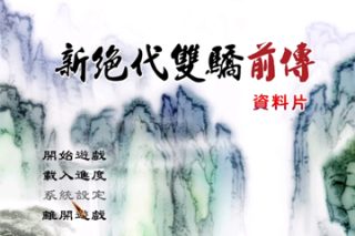 新绝代双骄前传：云海仙境 for Mac v2.0.0.0.5 中文移植版