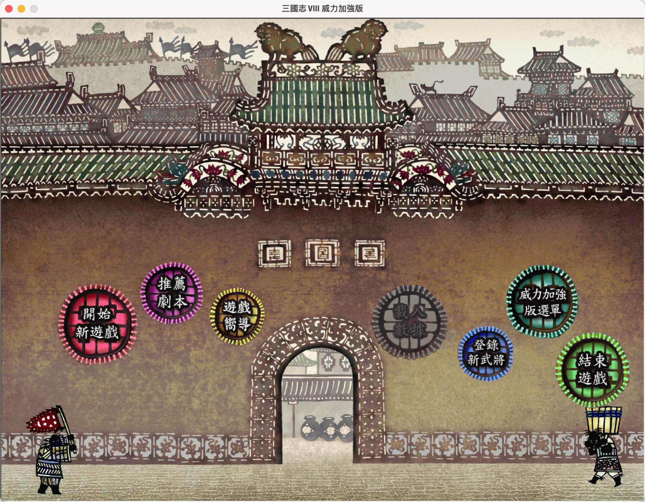 三国志8威力加强PK版 for Mac v1.0 中文移植版-2