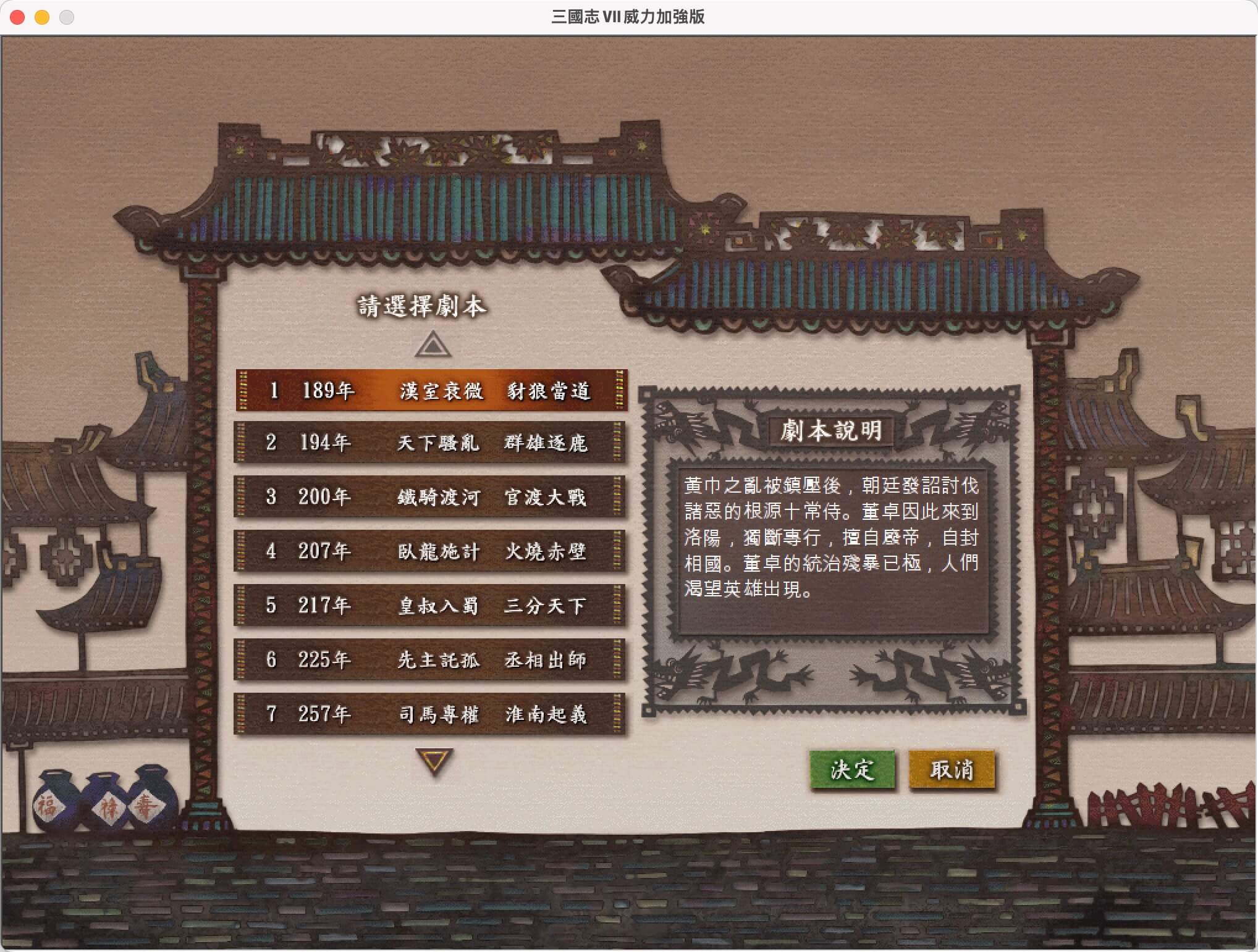 三国志7威力加强版 for Mac v1.0 中文移植版-3