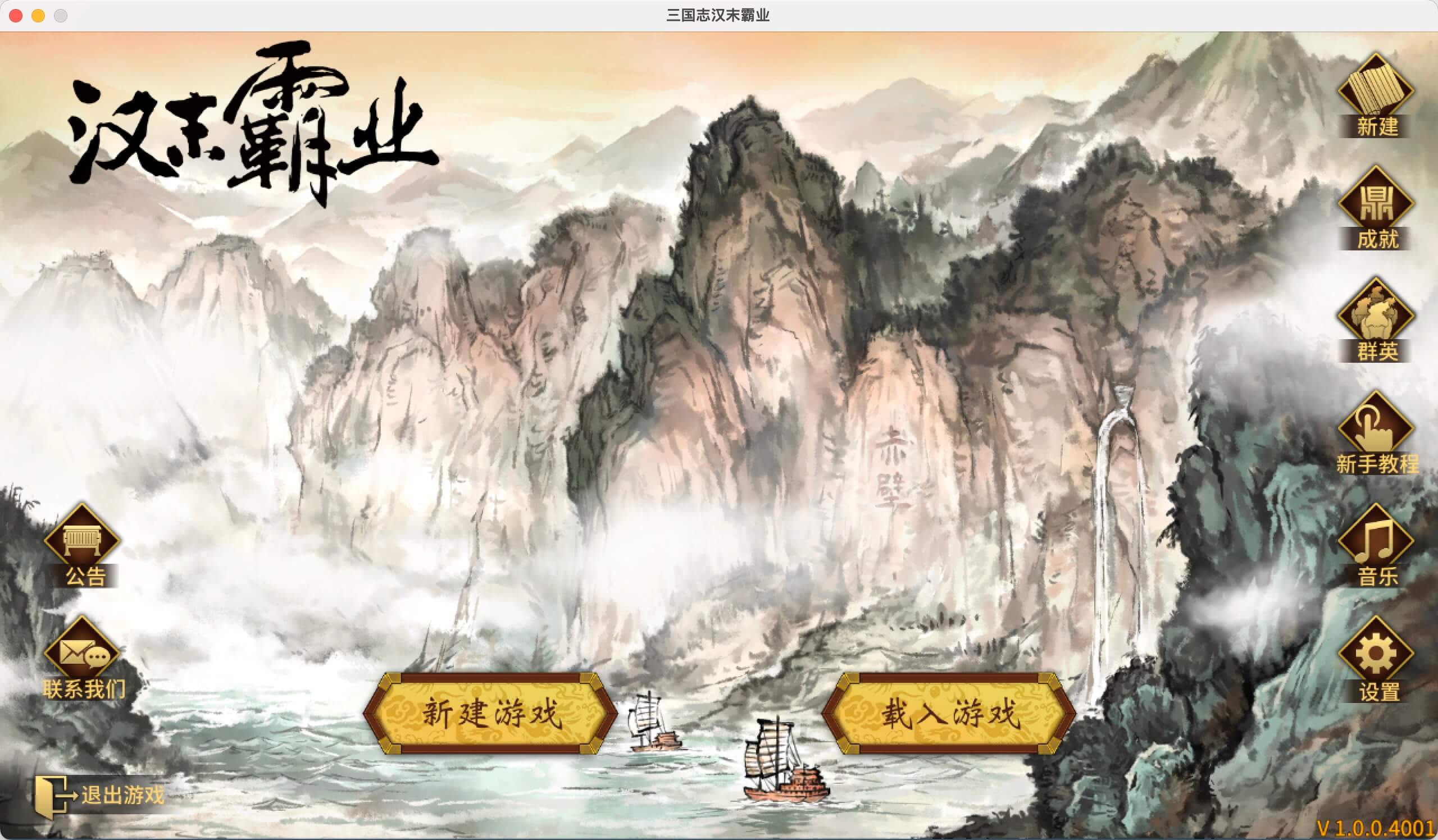 三国志7威力加强版 for Mac v1.0 中文移植版-1