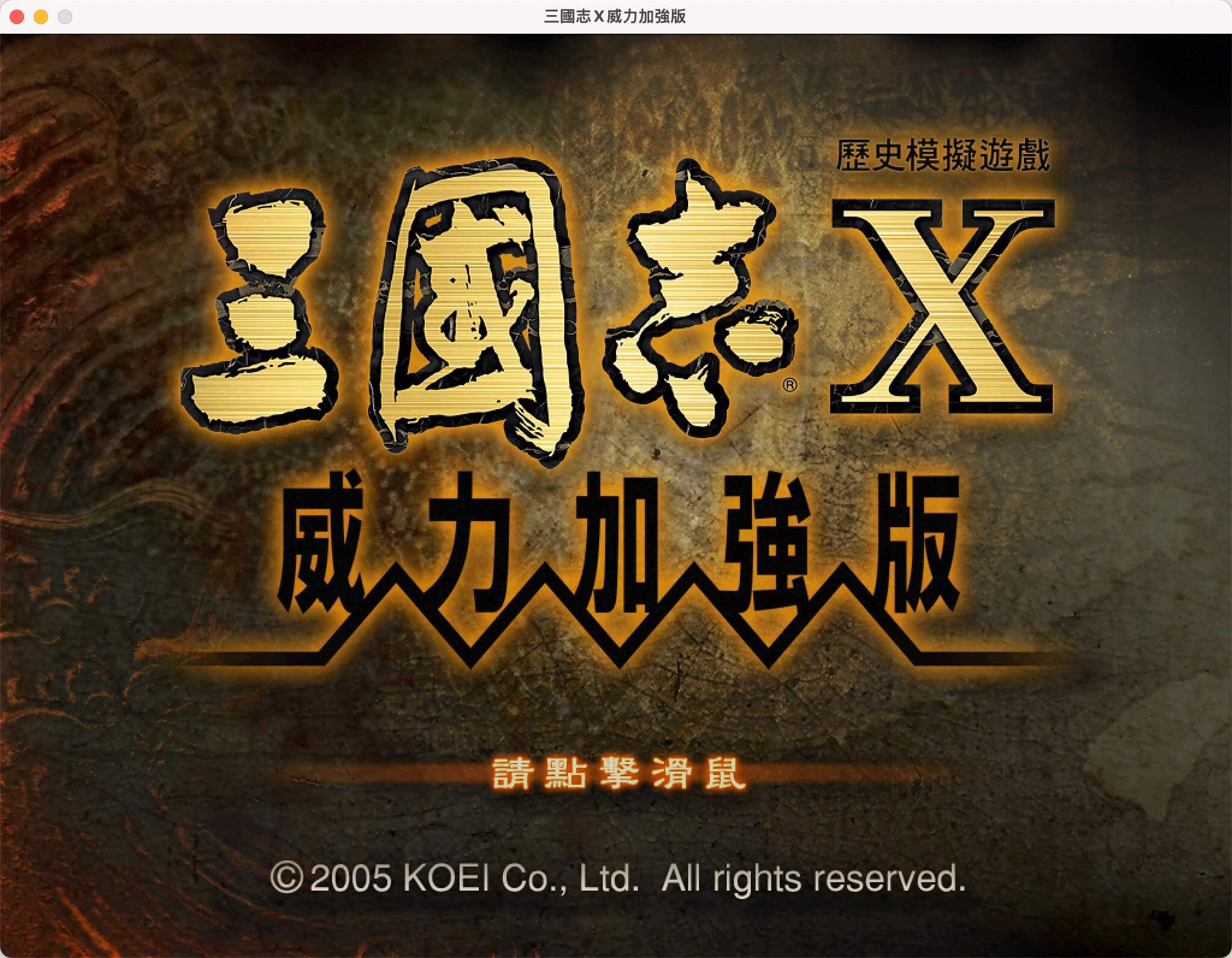 三国志10威力加强版 for Mac v1.0 中文移植版-1