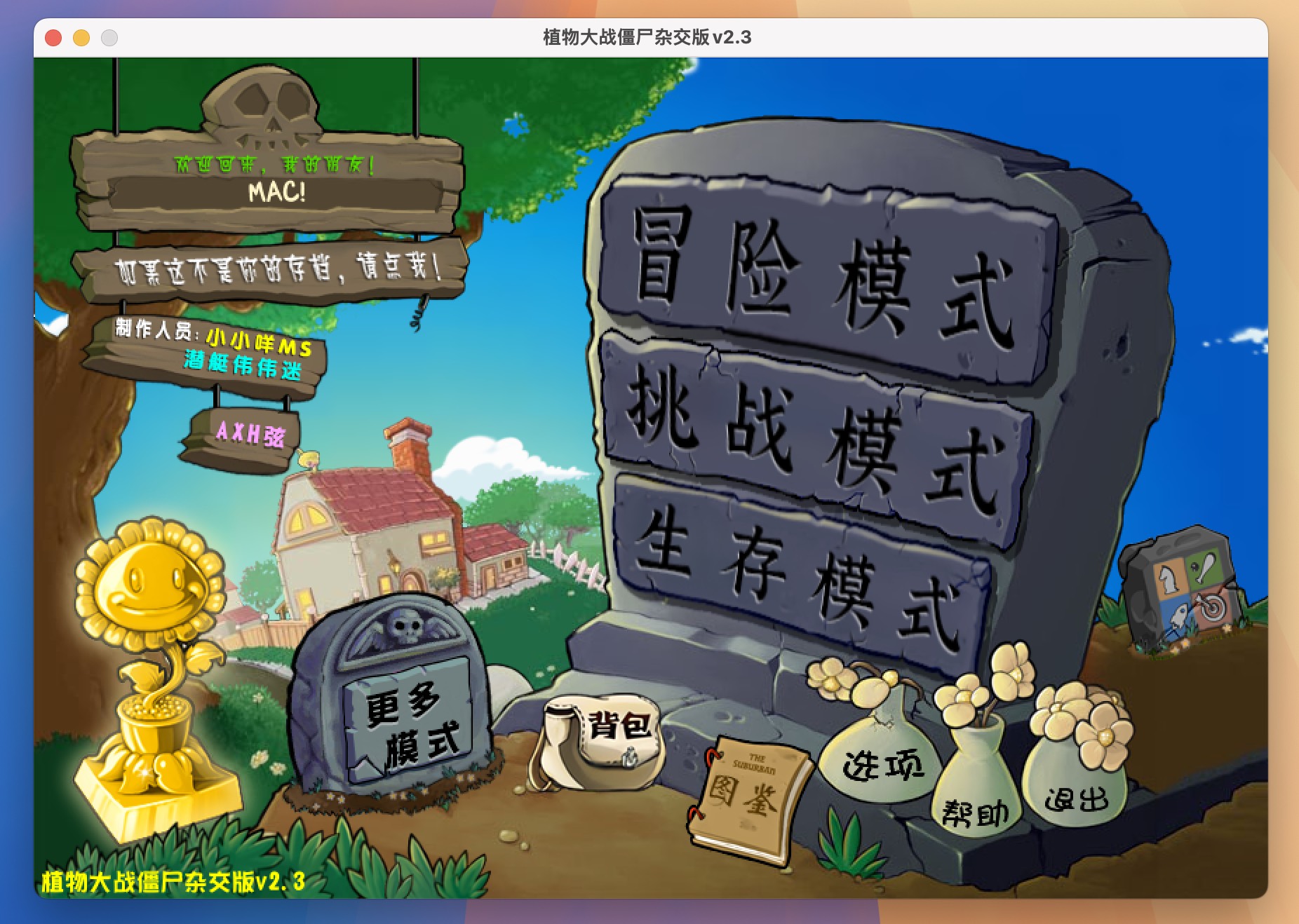 植物大战僵尸：杂交版 for Mac v2.3 中文移植版-1