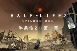 半条命2：第一章 Half-Life 2 Episode One for Mac v20221118 经典怀旧射击游戏 中文版