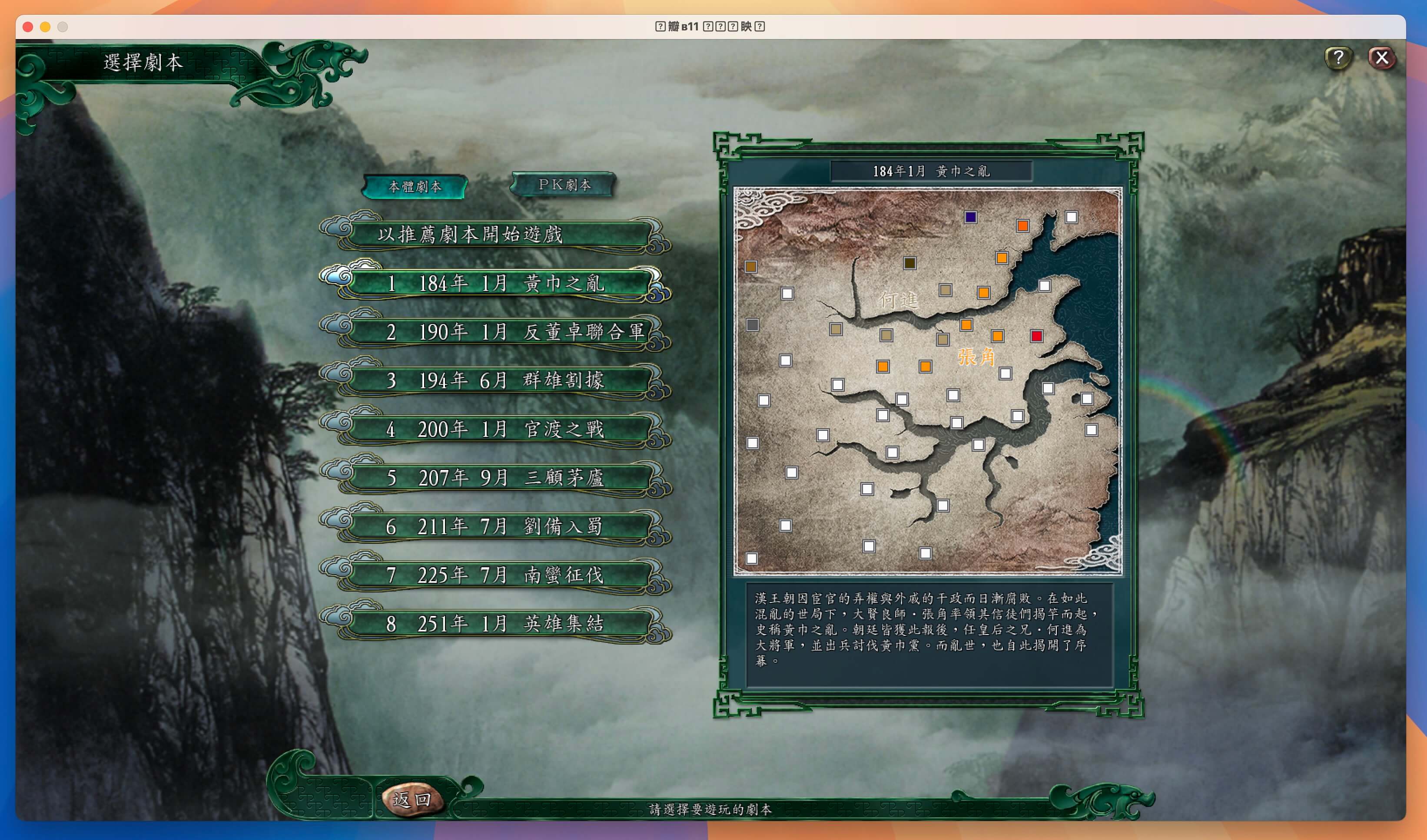 三国志11威力版 for Mac v1.0 中文移植版-2