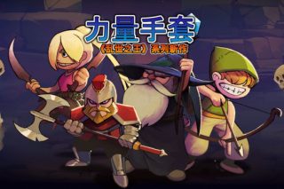 寻宝英雄：力量手套 Heroes Of Loot: Gauntlet Of Power for Mac v1.1.1 中文原生版