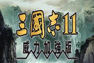 三国志11威力版 for Mac v1.0 中文移植版