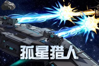 孤星猎人 Lonestar for Mac v0.6.53 中文原生版