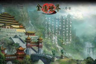 金庸世界：序章 for Mac v0.12 中文移植版