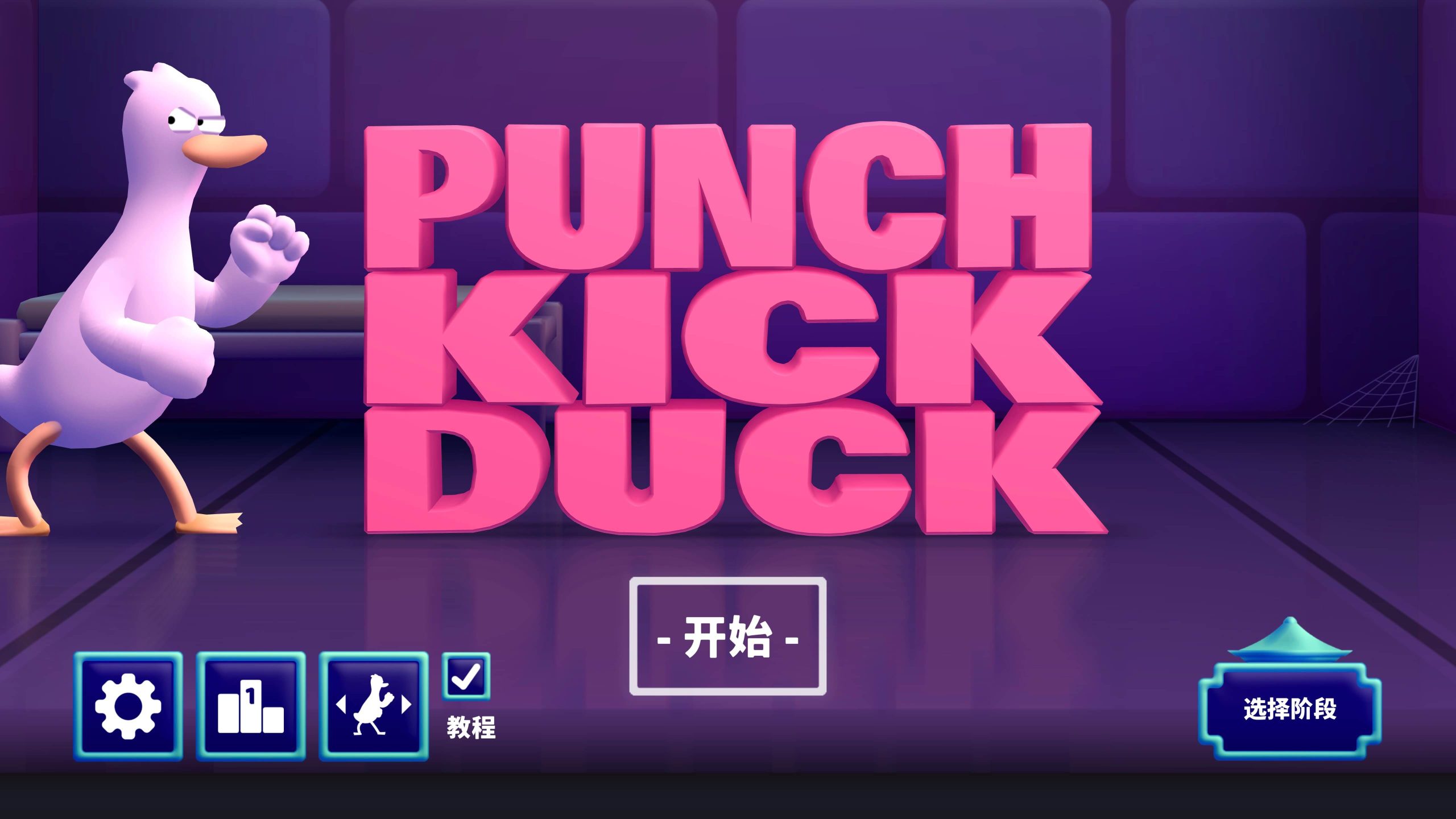 鸭鸭揍 Punch Kick Duck+ for Mac v1.12.2 中文原生版-1