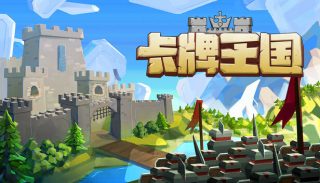 卡牌王国 Kingdoms Deck for Mac v1.1.0 中文原生版