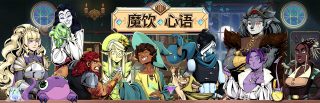 魔饮心语 Tavern Talk for Mac v1.40.1 中文原生版