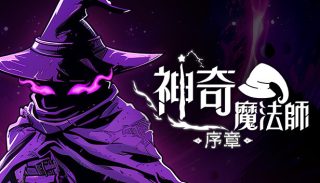 神奇魔法师 An Amazing Wizard for Mac v0.5.190 中文原生版