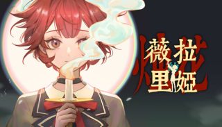 薇拉里娅的烛花 Veloria: The Knot of Candle for Mac v1.10 中文原生版