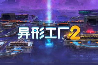 异形工厂2 shapez 2 for Mac v0.1.0 中文原生版