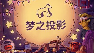 梦之投影 Projected Dreams for Mac v1.2 中文原生版