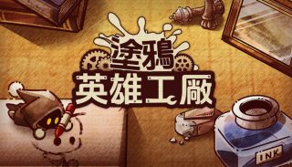 涂鸦英雄工厂 ShapeHero Factory for Mac v0.10.2 中文原生版