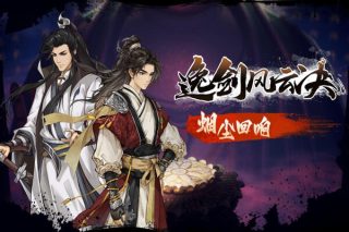 逸剑风云决：烟尘回响 Wandering Sword for Mac v1.23.26.4 中文移植版