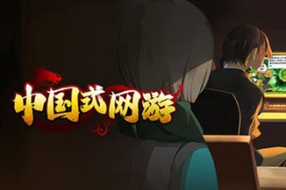 中国式网游 Chinese Online Game for Mac v1.41 中文移植版