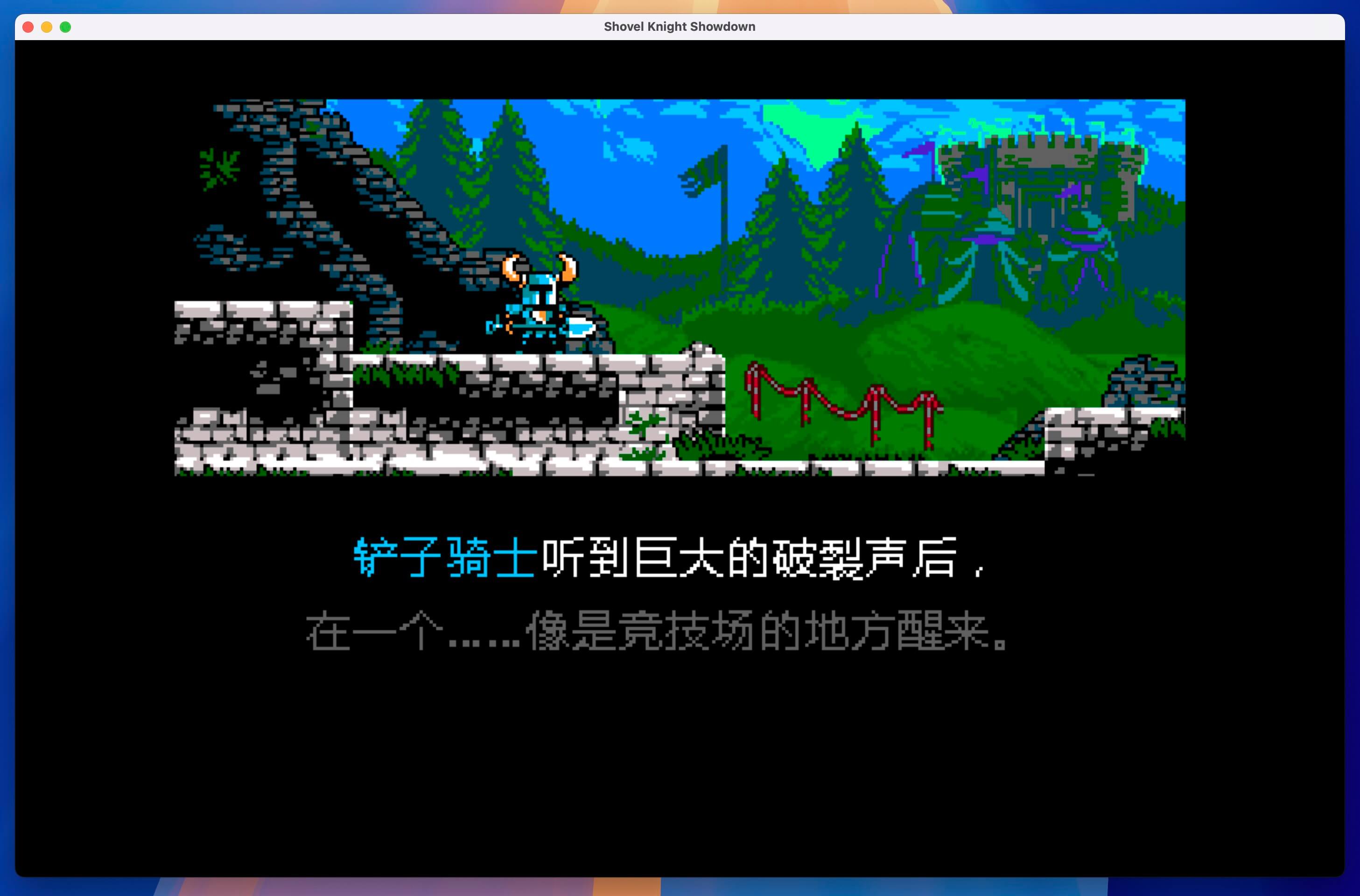铲子骑士卡牌之王 Shovel Knight Showdown for Mac v4.1a 中文原生版-3