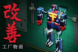 改善：工厂故事 Kaizen: A Factory Story for Mac v1.0 中文原生版