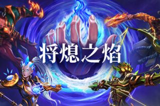 将熄之焰 The Last Flame for Mac v1.0.3 中文移植版