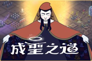 成圣之道 Becoming Saint for Mac v1.0.0.19 中文原生版
