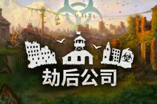 劫后公司 After Inc: Revival for Mac v0.8.14.51 中文原生版