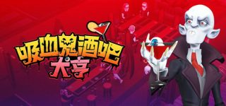 吸血鬼酒吧大亨 Blood Bar Tycoon for Mac v1.1.10771 中文原生版