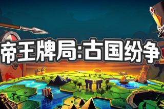 帝王牌局：古国纷争 Hexarchy for Mac v1.2.1183 中文原生版