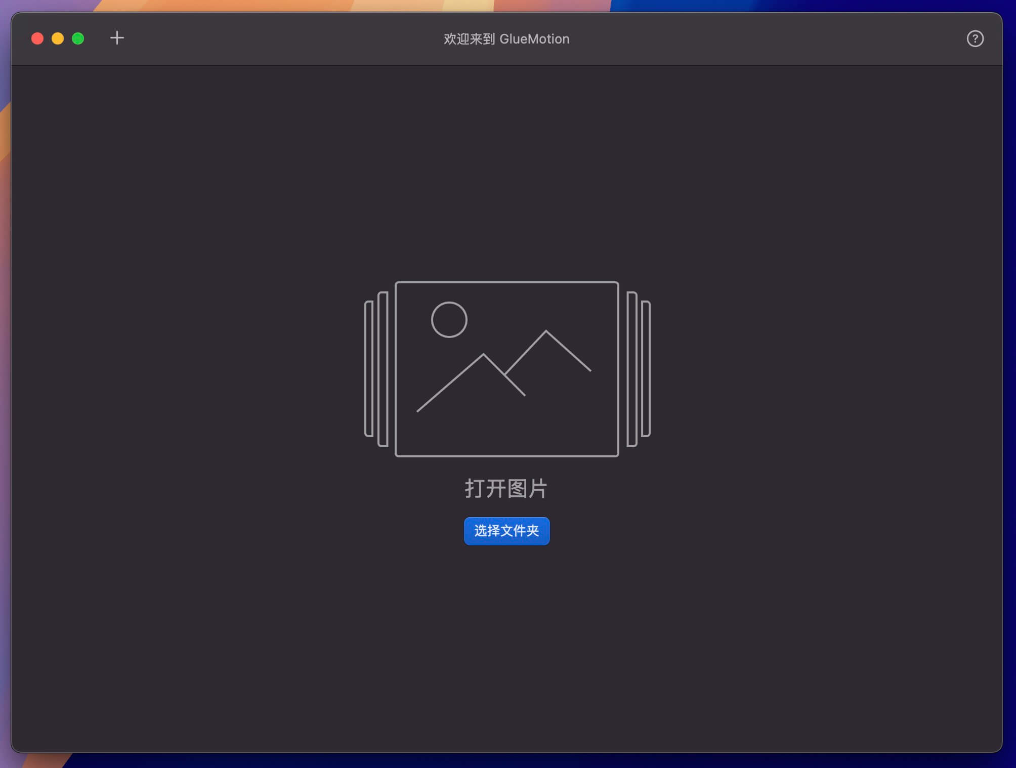 GlueMotion for Mac v2.2.4 简单实用的延时摄影软件 免激活下载-1