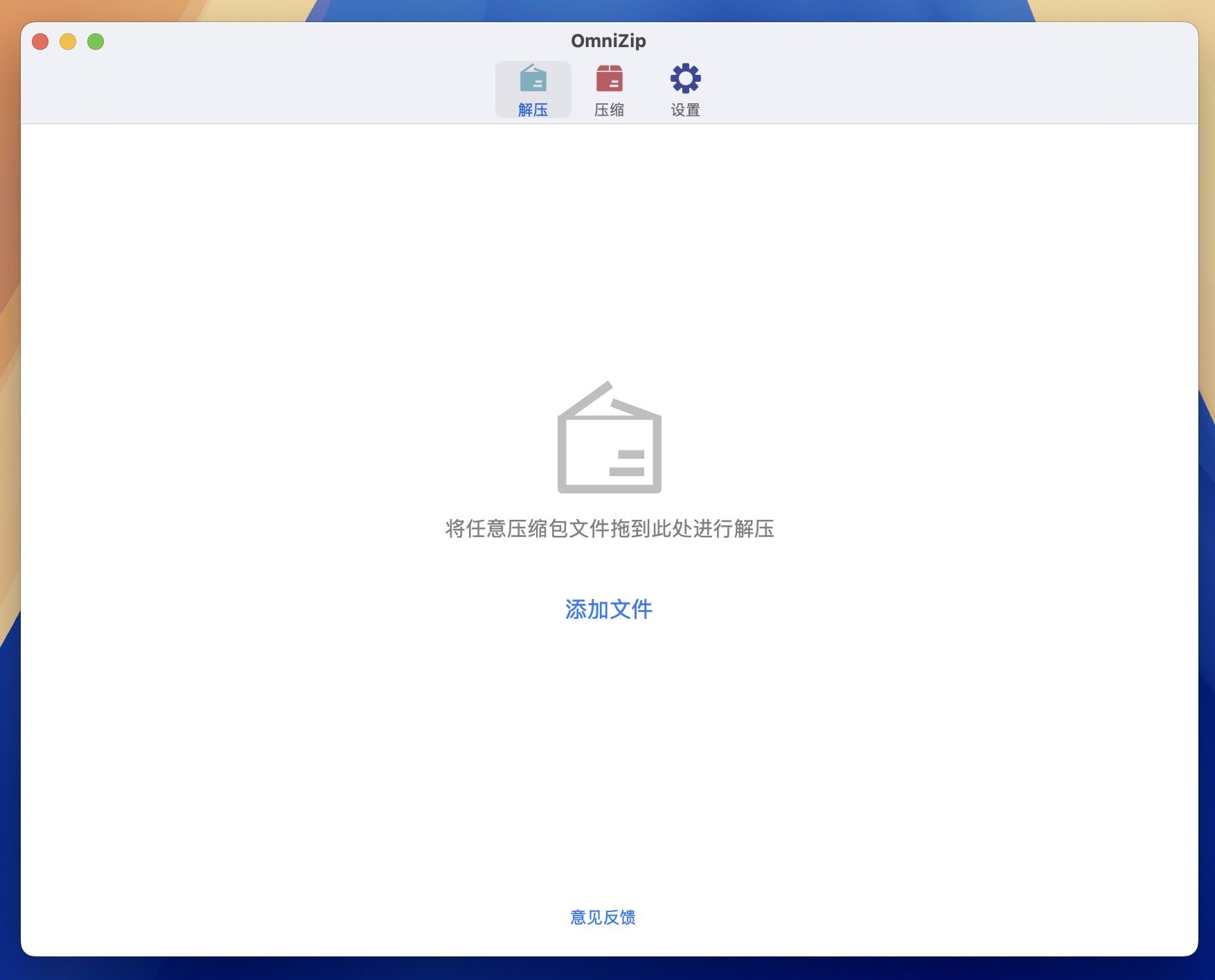 OmniZip Pro for Mac v2.2.1 全能解压缩工具 免激活下载-1