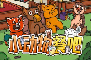 小动物餐吧 Party Club for Mac v1.5.3 中文原生版