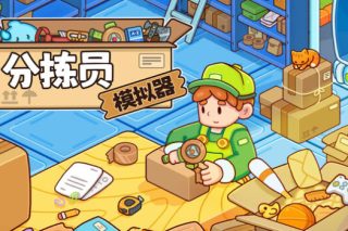 分拣员模拟器 Ship, Inc. for Mac v1.0.91 中文原生版
