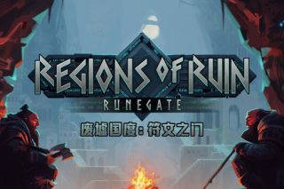废墟国度：符文之门 Regions of Ruin: Runegate for Mac v1.0.30 中文版