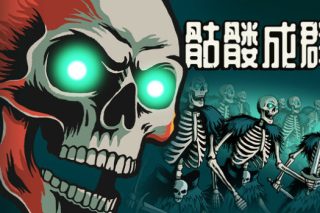骷髅成群 Skull Horde for Mac v1.031 中文版