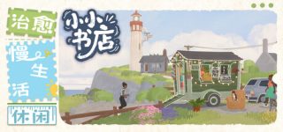 小小书店 Tiny Bookshop for Mac v2026.05.11 中文版