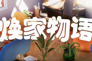 焕家物语 Hozy for Mac v1.13 中文版