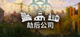 劫后公司 After Inc: Revival for Mac v0.8.21.3 中文版
