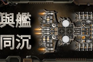 与舰同沉 Down with the Ship for Mac v0.92.75 中文版