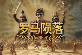 罗马陨落 Yield! Fall of Rome for Mac v1.1.1.1 中文版