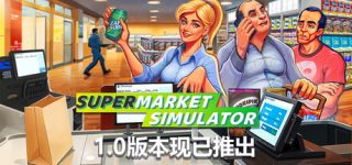 超市模拟器 Supermarket Simulator for Mac v1.3.1 中文版