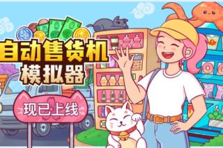 自动售货机模拟器 Vending Machine Co. for Mac v1.1.1 中文版