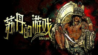 苏丹的游戏 Sultan’s Game for Mac v2026.05.09 中文版