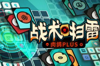 战术扫雷：肉鸽Plus Infinity Sweeper for Mac v1.0.0 中文版