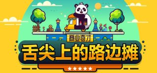 商业奇才：舌尖上的路边摊 Business Heroes: Street Grub for Mac v1.3.0 中文版
